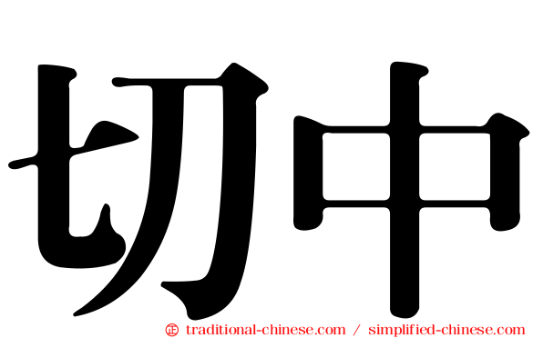 切中