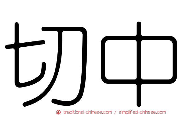 切中