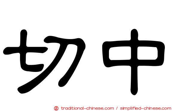 切中