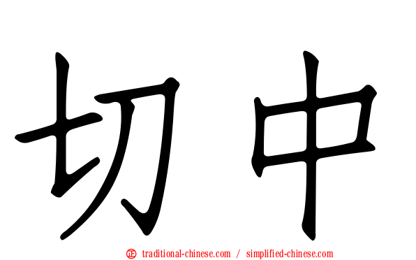 切中