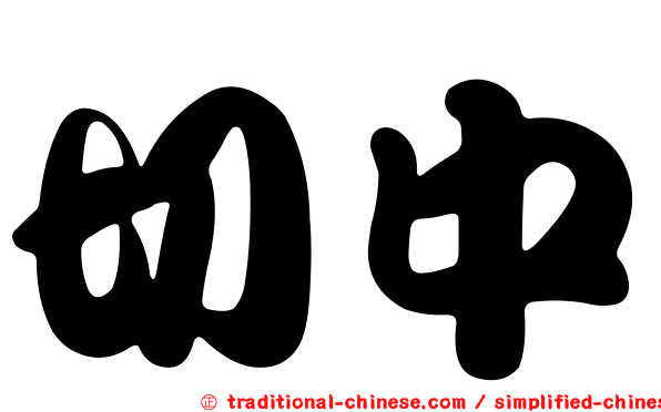 切中
