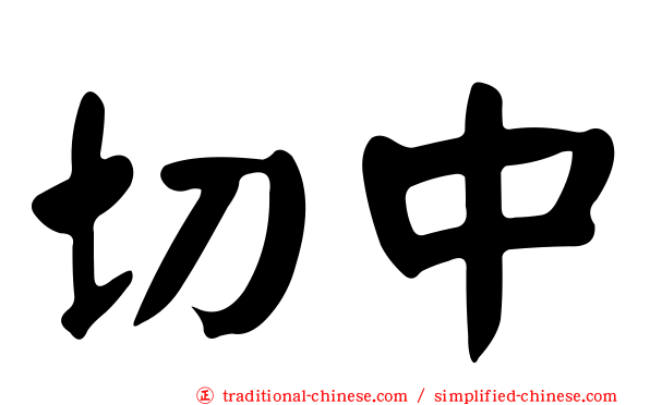 切中