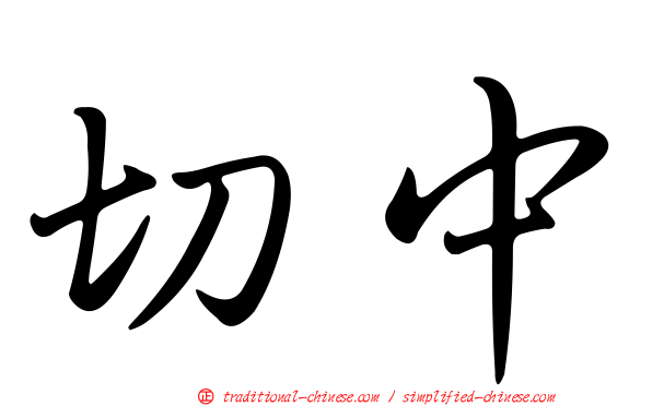 切中