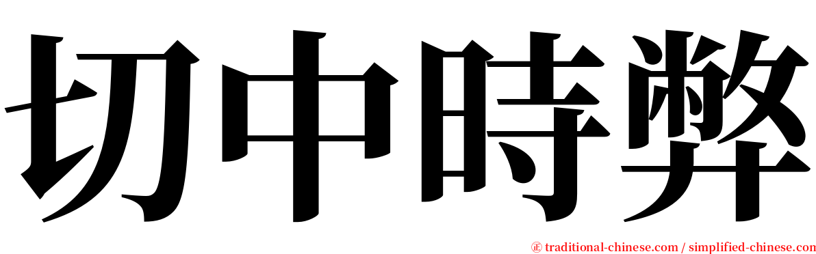 切中時弊 serif font