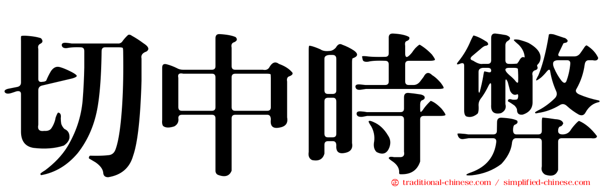 切中時弊