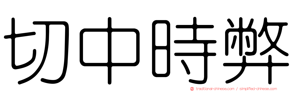 切中時弊