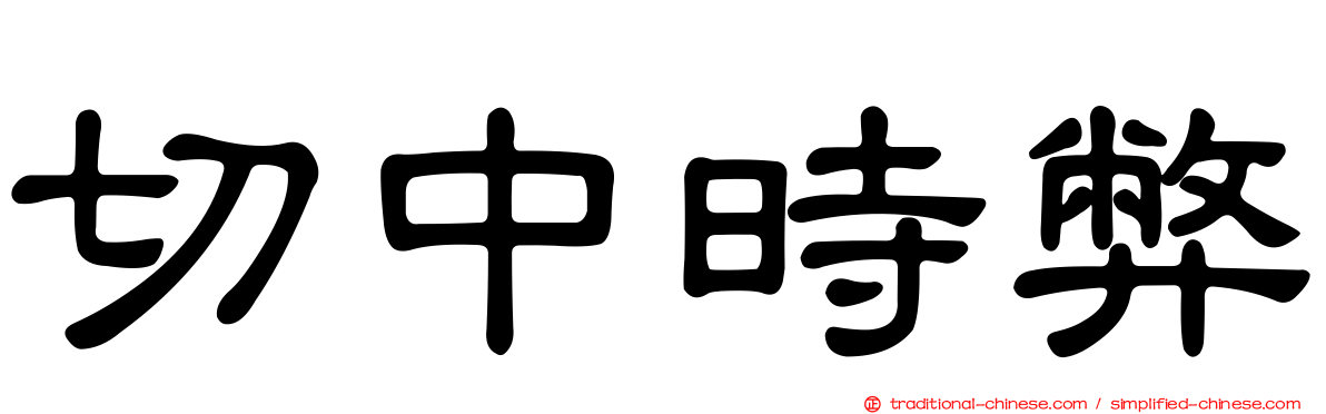 切中時弊