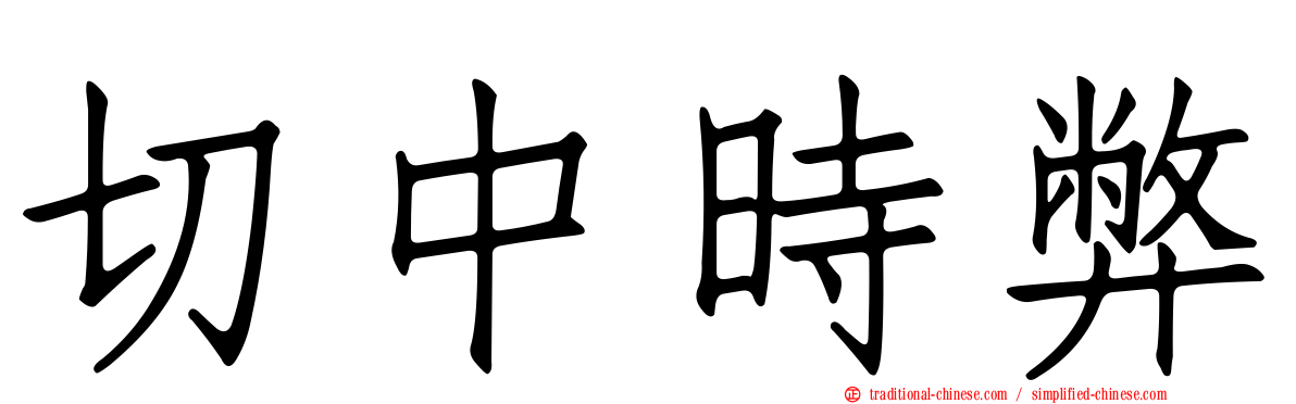 切中時弊