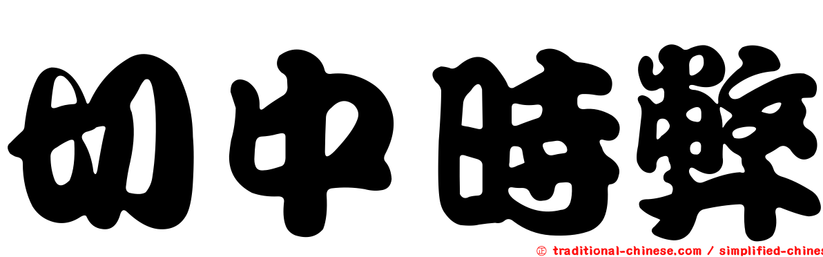 切中時弊