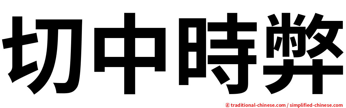 切中時弊