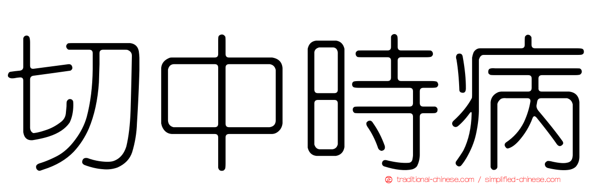 切中時病