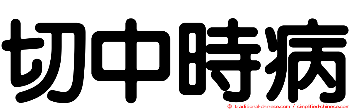 切中時病