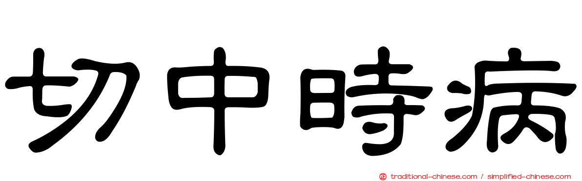 切中時病