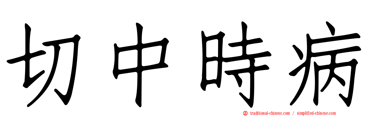 切中時病