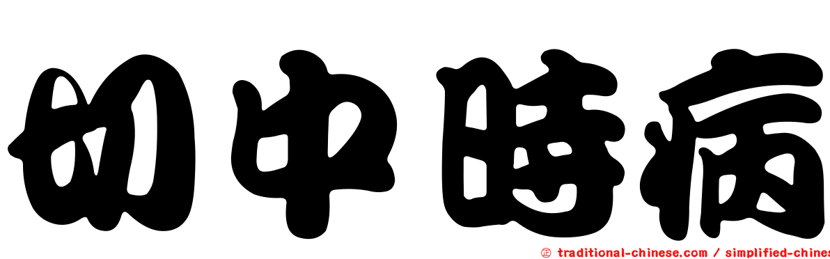 切中時病