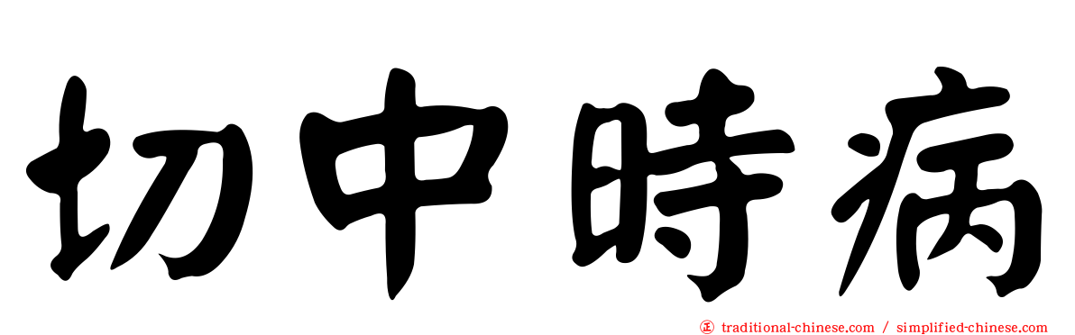 切中時病