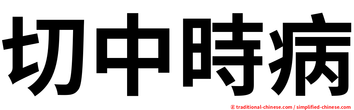 切中時病