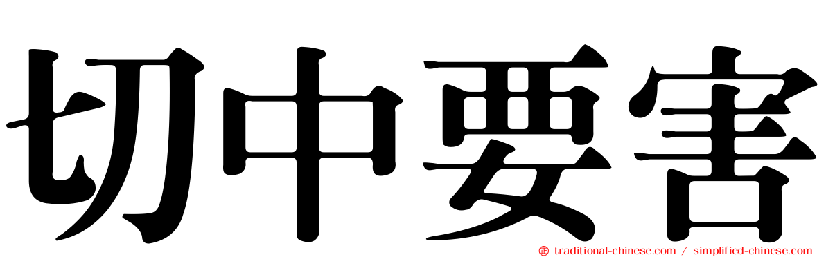 切中要害