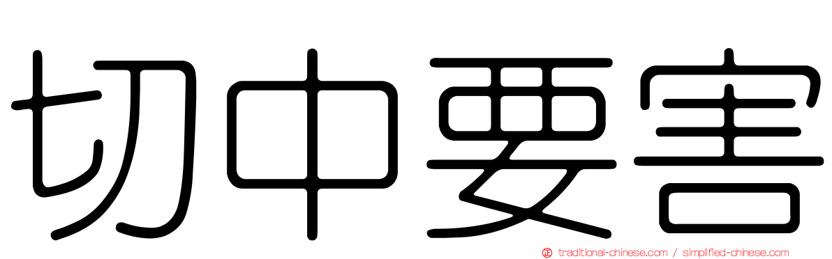 切中要害