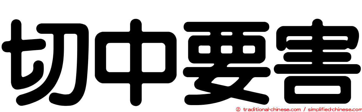 切中要害