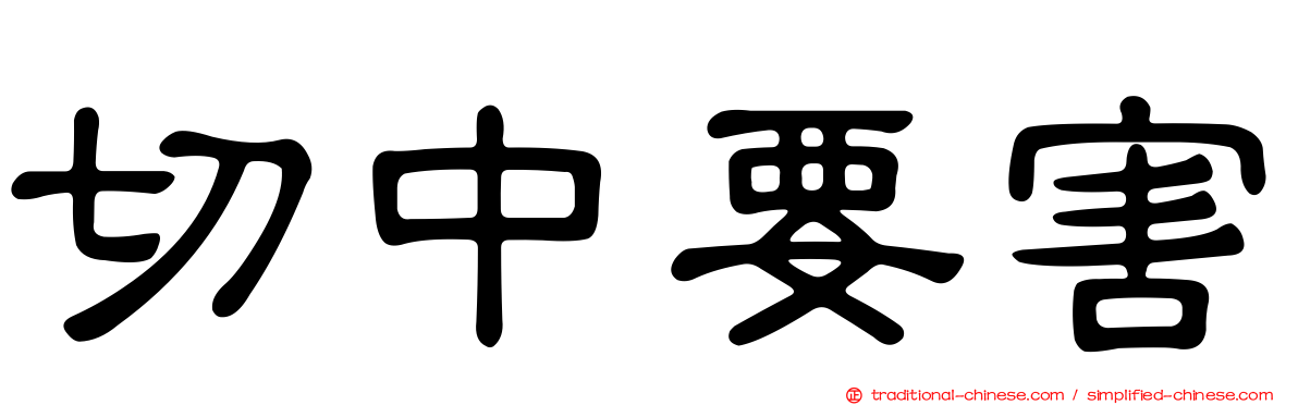 切中要害