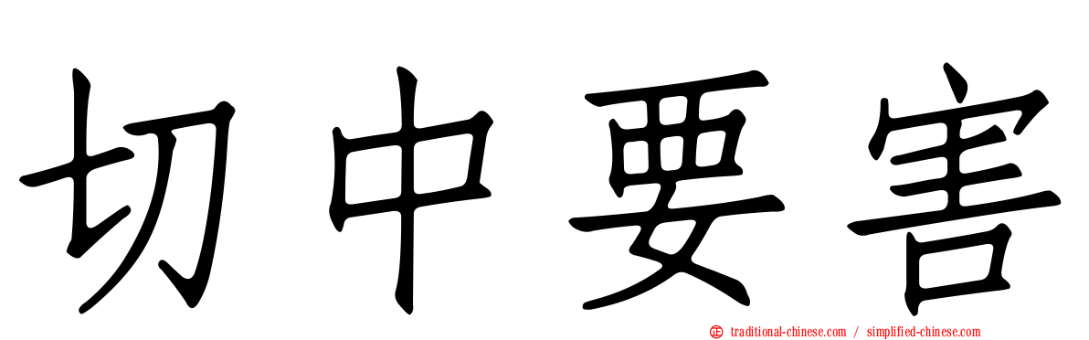 切中要害