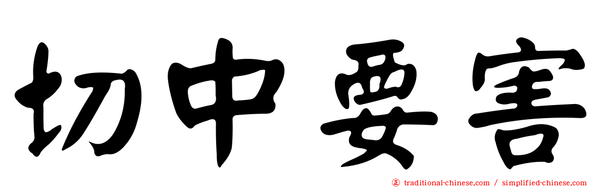 切中要害