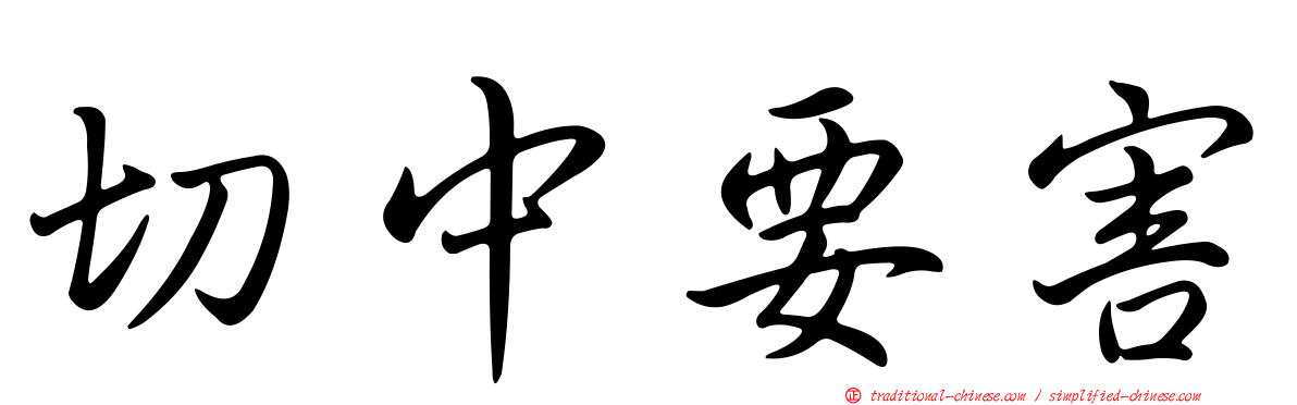 切中要害