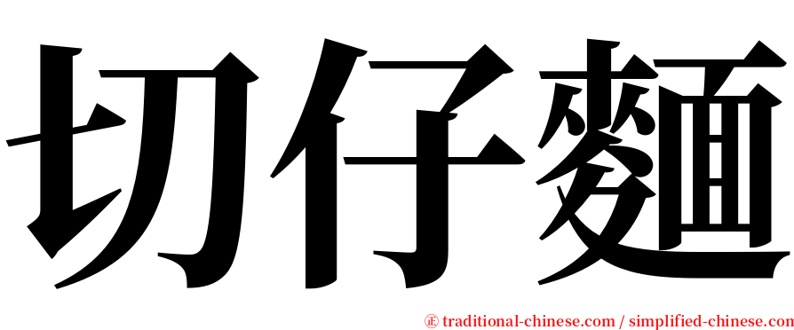 切仔麵 serif font