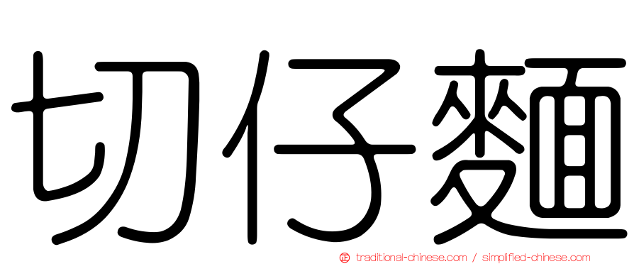 切仔麵
