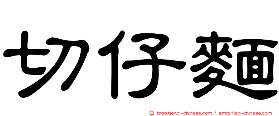 切仔麵