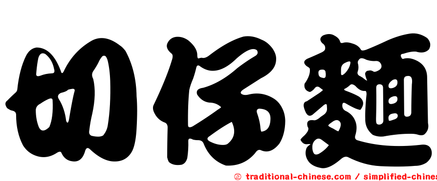 切仔麵