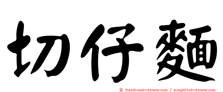 切仔麵