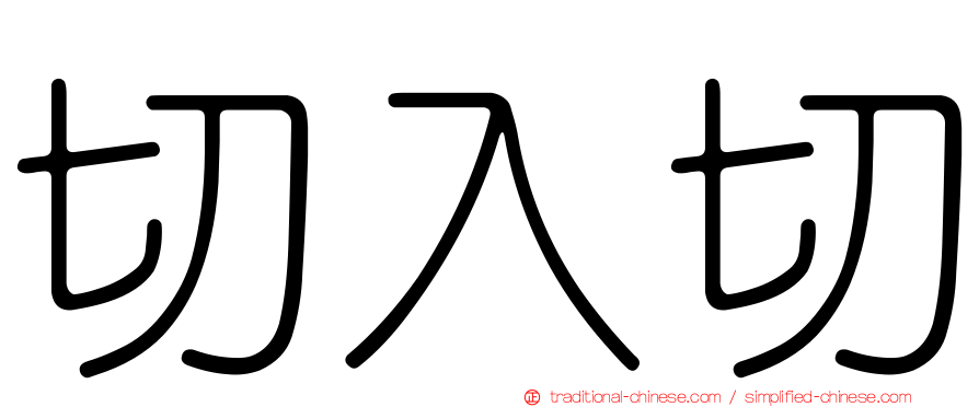 切入切