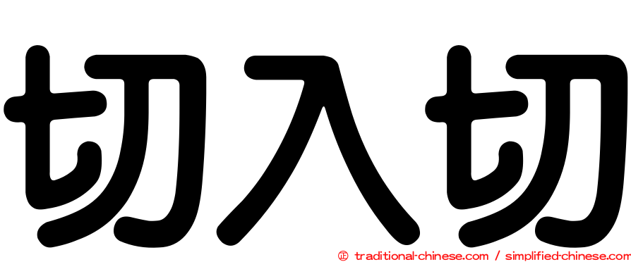 切入切