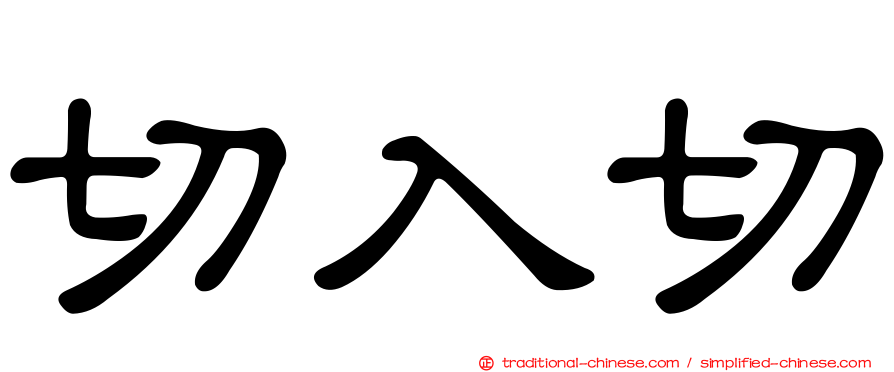 切入切
