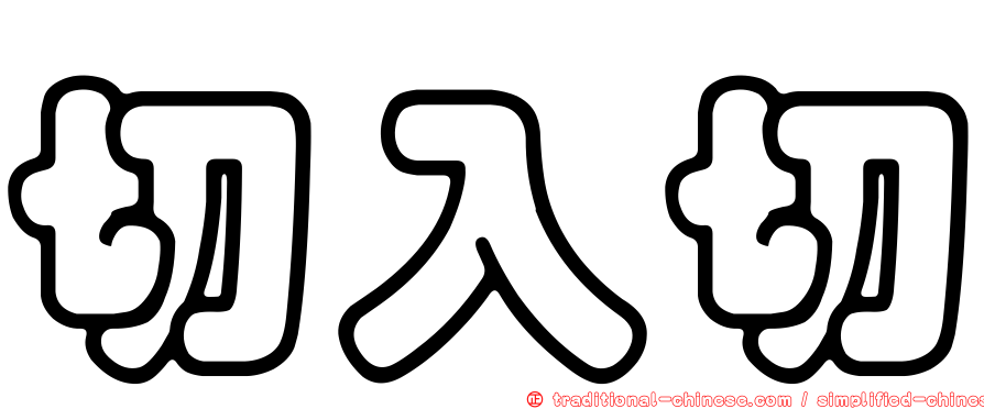 切入切
