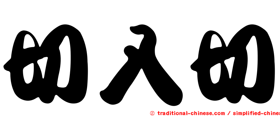 切入切
