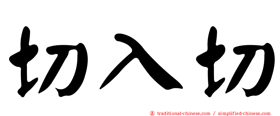 切入切