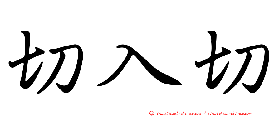 切入切