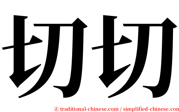 切切 serif font