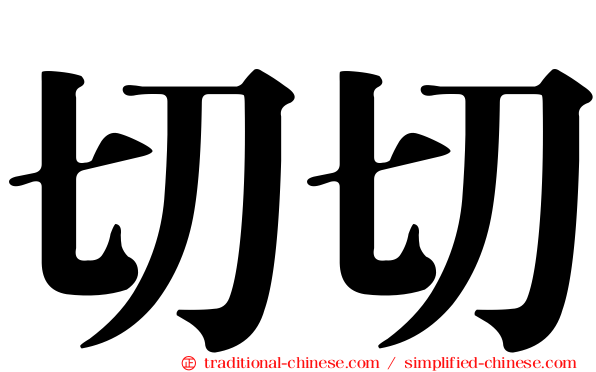 切切