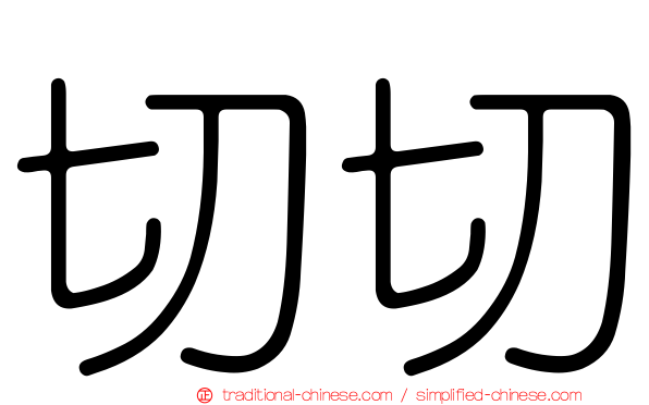切切