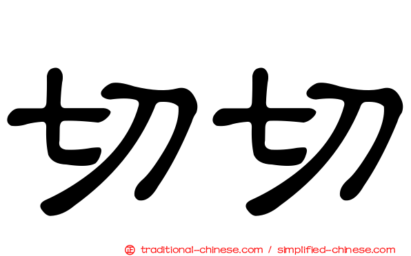 切切