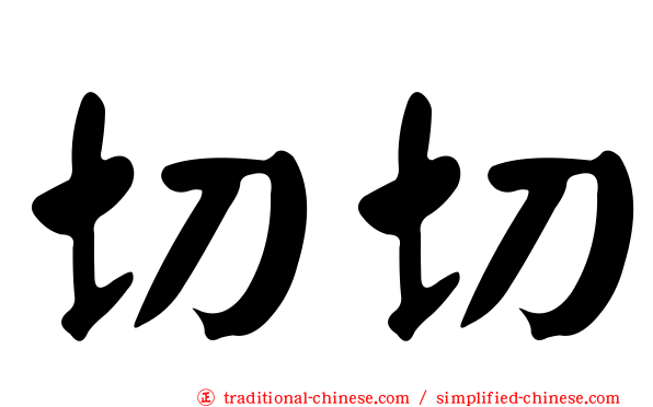 切切