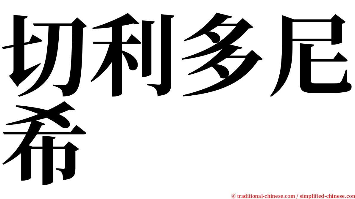 切利多尼希 serif font