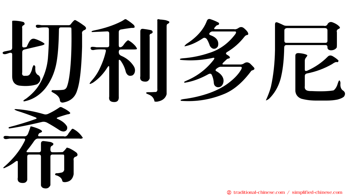 切利多尼希