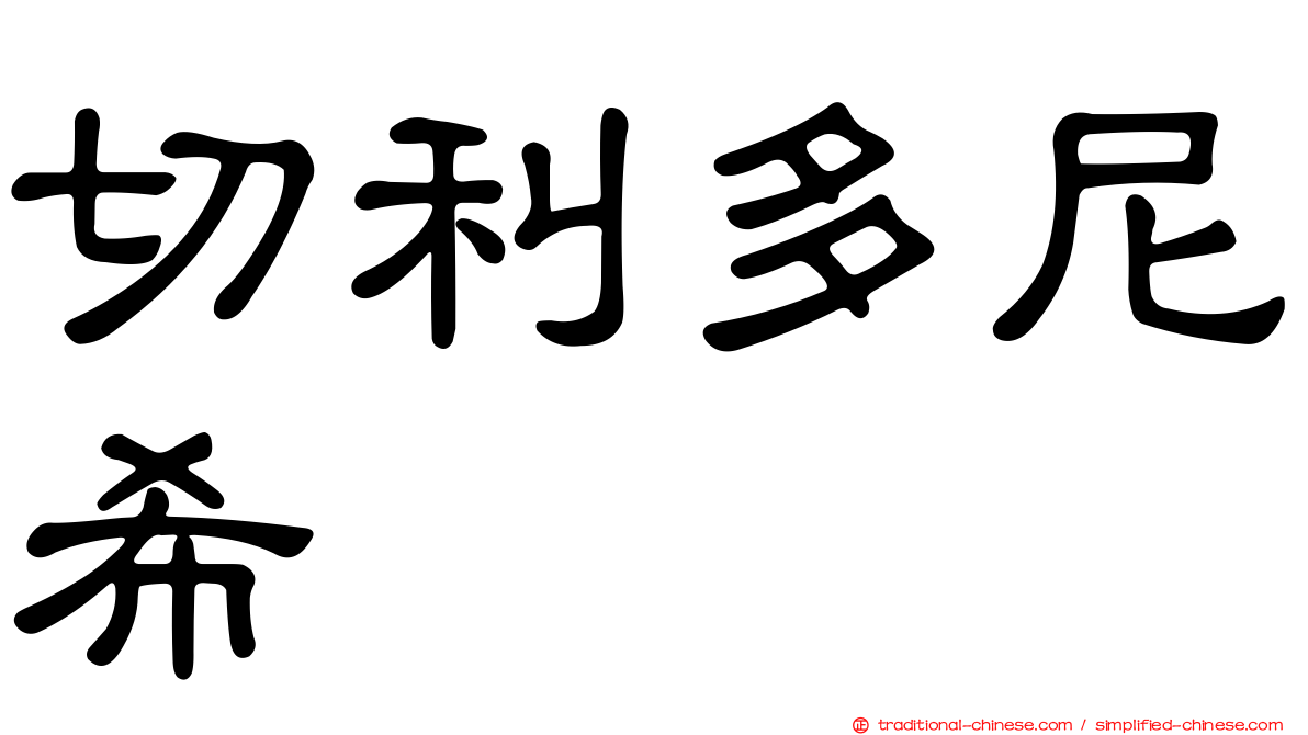 切利多尼希