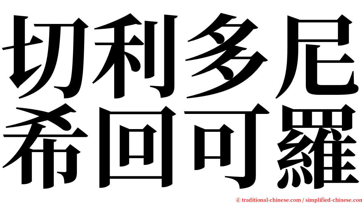 切利多尼希回可羅 serif font