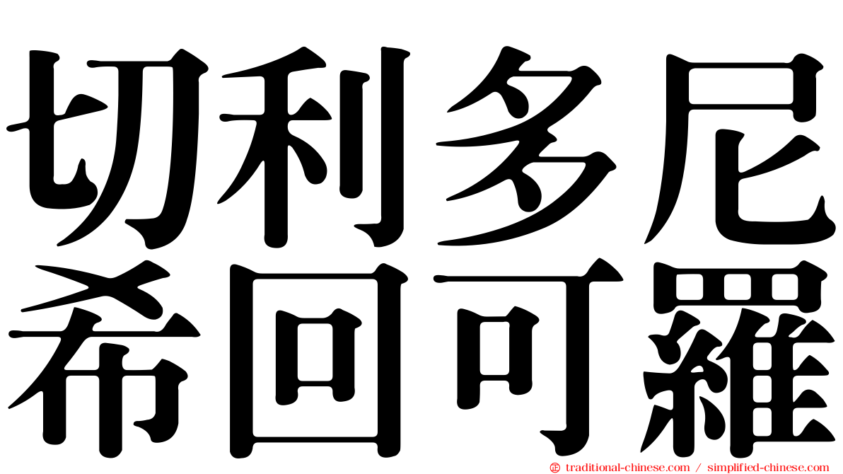 切利多尼希回可羅